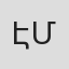 Էդ. Մարտիրոսյանը